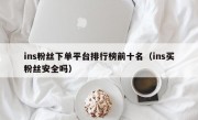 ins粉丝下单平台排行榜前十名（ins买粉丝安全吗）