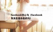 facebook空心勾（facebook发消息是白色的勾）