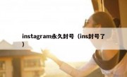 instagram永久封号（ins封号了）