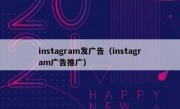 instagram发广告（instagram广告推广）