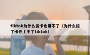 tiktok为什么拔卡也用不了（为什么拔了卡也上不了tiktok）