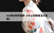 ins评论如何复制（ins上的回复怎么复制）