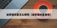 油管播放量怎么赚钱（油管播放量是啥）