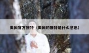 美国官方推特（美国的推特是什么意思）