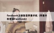 facebook注册登录苹果手机（苹果手机登录Facebook）
