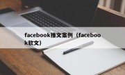 facebook推文案例（facebook软文）