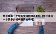快手里面一个赞多少钱啊是真的吗（快手里面一个赞多少钱啊是真的吗吗）