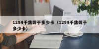 1294千焦等于多少卡（1299千焦等于多少卡）