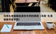 马克扎克伯格在清华大学的演讲（马克·扎克伯格毕业学校）