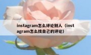 instagram怎么评论别人（instagram怎么找自己的评论）