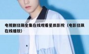 电视剧狂飙全集在线观看星辰影院（电影狂飙在线播放）