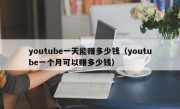 youtube一天能赚多少钱（youtube一个月可以赚多少钱）