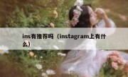 ins有推荐吗（instagram上有什么）