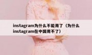 instagram为什么不能用了（为什么instagram在中国用不了）