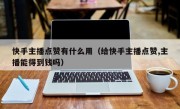 快手主播点赞有什么用（给快手主播点赞,主播能得到钱吗）
