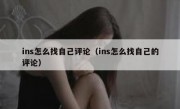 ins怎么找自己评论（ins怎么找自己的评论）