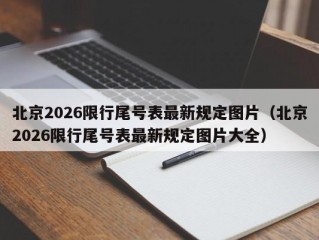 北京2026限行尾号表最新规定图片（北京2026限行尾号表最新规定图片大全）
