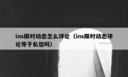ins限时动态怎么评论（ins限时动态评论等于私信吗）