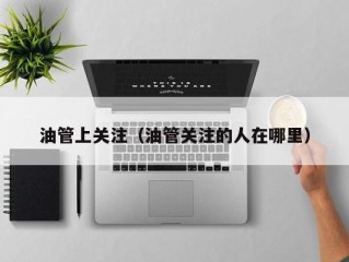 油管上关注(油管关注的人在哪里)