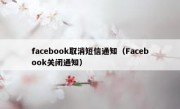 facebook取消短信通知（Facebook关闭通知）