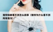 推特啥都看不到怎么回事（推特为什么看不到所有推文）