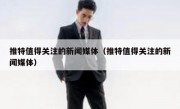 推特值得关注的新闻媒体（推特值得关注的新闻媒体）