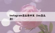 instagram怎么读中文（ins怎么念）