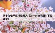 快手为啥不能评论别人（为什么快手别人不能评论）