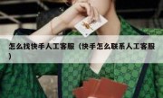 怎么找快手人工客服（快手怎么联系人工客服）