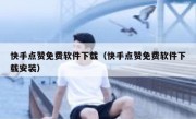 快手点赞免费软件下载（快手点赞免费软件下载安装）