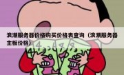 浪潮服务器价格购买价格表查询（浪潮服务器主板价格）