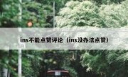 ins不能点赞评论（ins没办法点赞）