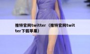 推特官网twitter（推特官网twitter下载苹果）