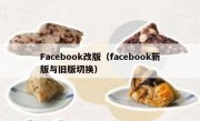 Facebook改版（facebook新版与旧版切换）