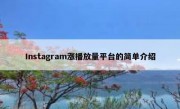 Instagram涨播放量平台的简单介绍