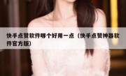 快手点赞软件哪个好用一点（快手点赞神器软件官方版）