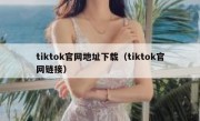 tiktok官网地址下载（tiktok官网链接）