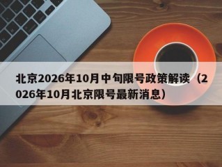 北京2026年10月中旬限号政策解读（2026年10月北京限号最新消息）