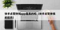 快手点赞挣钱app是真的吗（快手点赞挣钱的软件）