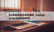 ins买粉丝安全吗可靠吗（instagram买过粉的话账号）