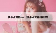 快手点赞器ios（快手点赞器的利弊）