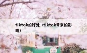 tiktok的好处（tiktok带来的影响）