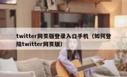 twitter网页版登录入口手机（如何登陆twitter网页版）