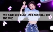 快手怎么回复买家评论（快手怎么回复人家给我的评论）