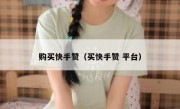 购买快手赞（买快手赞 平台）