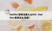 twitter官网注册入口iOS（twitter官网怎么注册）