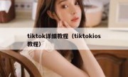 tiktok详细教程（tiktokios教程）