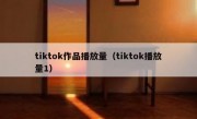 tiktok作品播放量（tiktok播放量1）