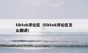 tiktok评论区（tiktok评论区怎么翻译）