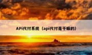 APi代付系统（api代付是干嘛的）
